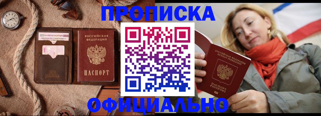 прописка штамп в Амурской области